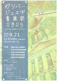 【9/21(日)】ガリバージュニア音楽祭２０２５