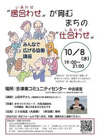 【１０／８（水）】“居合わせ”が育むまちの“仕合わせ”－みんなで広げる協働講座