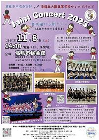 【１１／８（土）】高島市内吹奏楽部 with 早稲田大阪高等学校ウィンドバンド　Joint Concert ２０２５