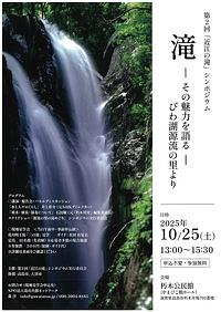 【１０／２５（土）】第２回「近江の滝」シンポジウム　滝　その魅力を語る　びわ湖源流の里より