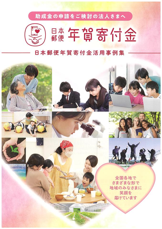 【11/7(金)締切】2026年度 日本郵便年賀寄付金配分団体公募