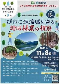 【１１／８（土）】びわこ源流域を巡る地域林業の視察