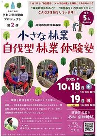 【１０／１８（土）-１９（日）】小さな林業－自伐型林業体験塾