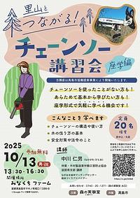 【１０／１３（月・祝】里山とつながる！　チェーンソー講座＜座学編＞
