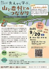 【９／２０（土）】里山とつながる！ー先人から学ぶ、山と農村とのつながり