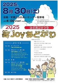 【８／３０（土）】２０２５あど川夏まつり　宴JOYあどがわ