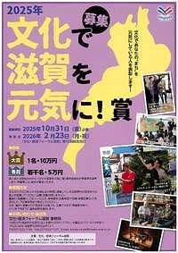 【10/31(金)締切】２０２５年　文化で滋賀を元気に！賞　募集