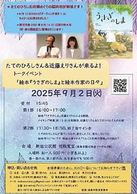 【９／２（火）】たのひろしさん＆近藤えりさんが来るよ！「絵本『うさぎのしま』と絵本作家の日々」
