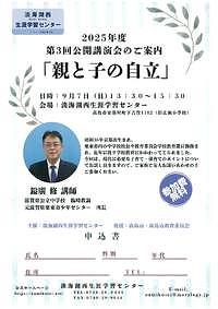【9/7(日)】2025年度第3回公開講演会のご案内「親と子の自立」