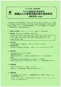 【10/3(金)締切】２０２５年度組織及び事業活動の強化資金助成