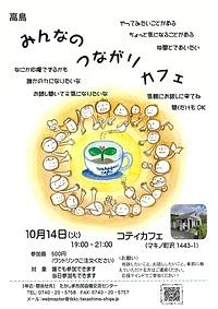 【１０／１４（火）】高島みんなのつながりカフェ