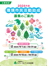 【10/31(金)締切】2026年度環境市民活動助成