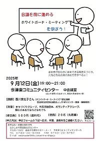 【９／１２（金）】会議を前に進めるホワイトボード・ミーティング®を学ぼう！