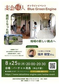 【８／２５（月）】高島縁人オンラインイベント　Blue Green Engine「廃校を地域の拠点へ」
