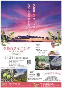 【9/27(土)】夕暮れダイニングinオリーブ畑