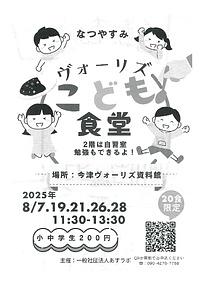 【８／７、１９、２１、２６、２８】なつやすみヴォーリズこども食堂