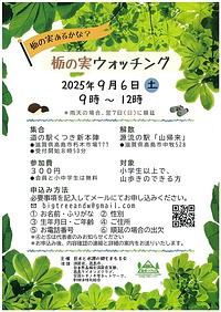 【９／６（土）】栃の実ウォッチング