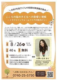 【８／２６（火）】令和７年度子どもの貧困対策情報交換会　こころの傷の子どもへの影響と理解