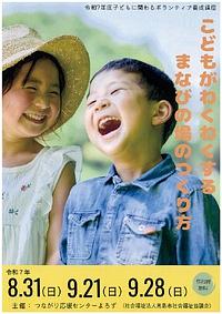 【８／３１、９／２１、９／２８】令和７年度子どもに関わるボランティア養成講座「こどもがわくわくするまなびの場のつくり方」