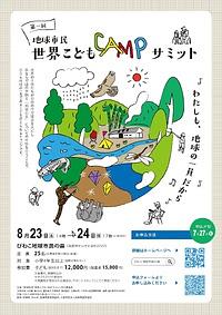 【８／２３（土）-８／２４（日）】第一回地球市民世界こどもCAMPサミット
