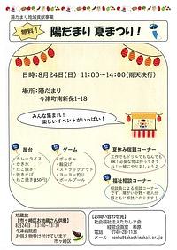 【８／２４（日）】陽だまり夏まつり！