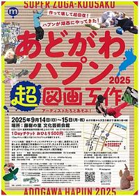 【９／１４（日）-１５日（月・祝）】あどがわハプン２０２５　超図画工作　アーティストたちとあそぶ！