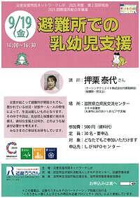 【9/19(金)】災害支援市民ネットワークしが　2025年度　第2回研究会「避難所での乳幼児支援」