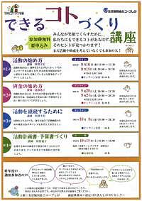 【9/10(水)～10/18(土)】できるコトづくり講座
