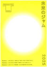 【8/23(土)、9/28(日)、10/12(木)】未来のジャム２０２５