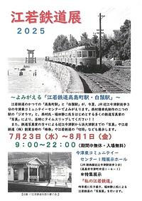 【７／２３（水）－８／１（金）】江若鉄道展２０２５