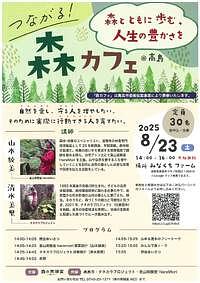 【8/23(土)】森カフェ＠高島