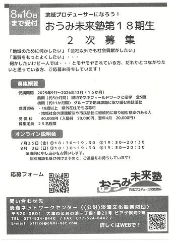 【8/16(土)締切】おうみ未来塾　第１８期生　２次募集