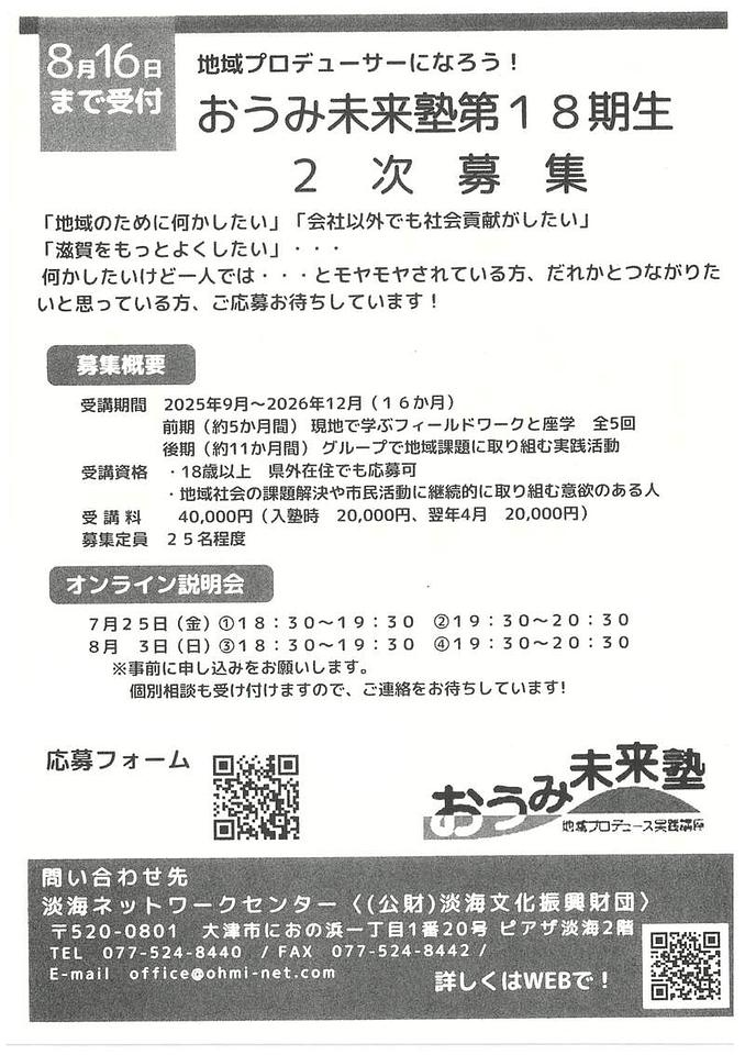 【8/16(土)締切】おうみ未来塾　第１８期生　２次募集