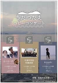 【7/26(土)、9/27(土)、11/29(土)】うたつたえロビーコンサート
