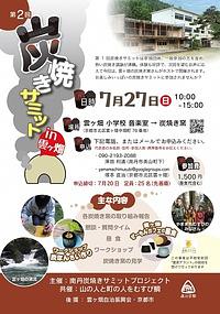 【７／２７（日）】第２回炭焼きサミット in 雲ヶ畑