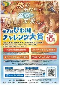 【8/31(日)締切】第7回びわ湖チャレンジ大賞