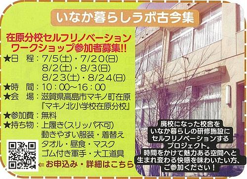 【7/20,8/2,8/3,23,24】いなか暮らしラボ古今集　在原分校セルフリノベーションワークショップ参加者募集