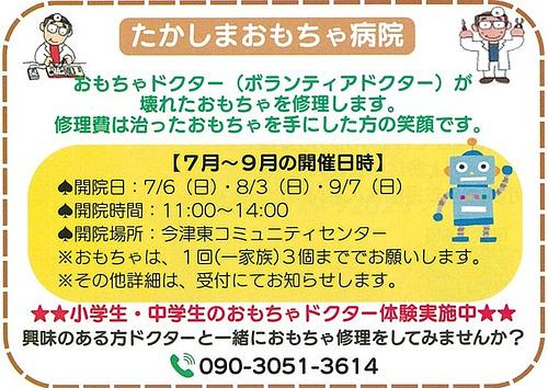【8/3(日)、9/7(日)】たかしまおもちゃ病院