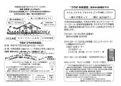 【7/25(金)】子ども食堂セカンドホーム未来　コラボ未来食堂