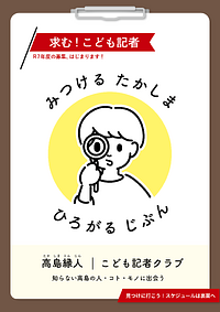 高島縁人・こども記者クラブ