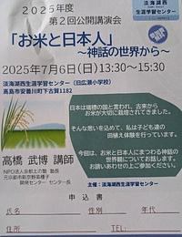 【７／６（日）】２０２５年度第２回公開講演会「お米と日本人」～神話の世界から～