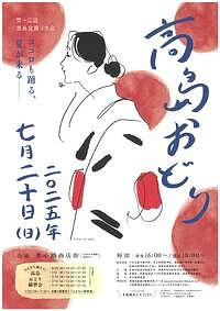 【7/20(日)】高島おどり