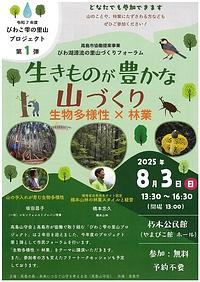 【８／３（日）】びわ湖源流の里山づくりフォーラム　生きものが豊かな山づくり　生物多様性×林業