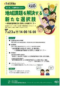 【７／２３（水）】ろうきょう市町村セミナー「地域課題を解決する新たな選択肢」～労働者協同組合を活用した地域づくり～