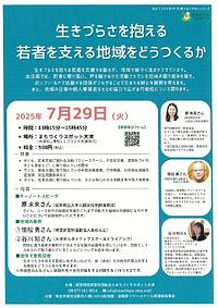 【７／２９（火）】生きづらさを抱える若者を支える地域をどうつくるか