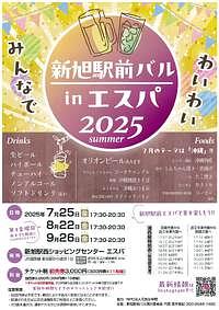 【7/25(金)、8/22(金)、9/26(金)】新旭駅前バルinエスパ2025summer