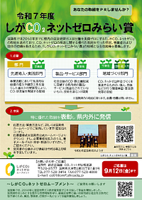 【9/12(金)締切】令和７年度しがＣＯ₂ネットゼロみらい賞募集