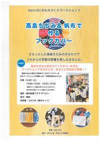 【6/28(土)】高島ちぢみ＆帆布で作るブックカバー