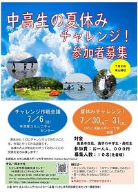 【７／３０（水）-３１（木）】中高生の夏休みチャレンジ！参加者募集