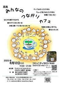 【８／１２（火）】高島みんなのつながりカフェ